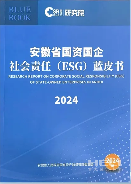 BBIN宝盈集团案例入选《安徽省国资国企社会责任(ESG)蓝皮书(2024)》.png